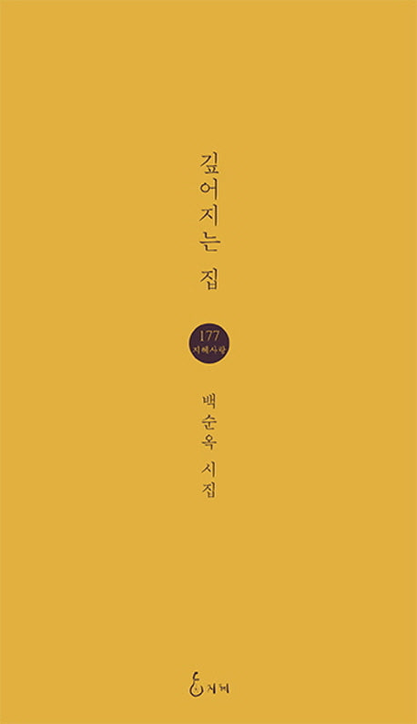 깊어지는 집(지혜사랑 시인선 177)