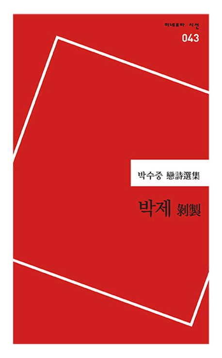 박제(미네르바 시선 43)