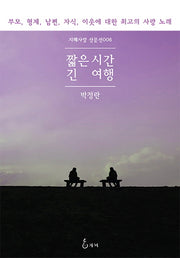 짧은시간 긴 여행(지혜사랑 산문선 6)