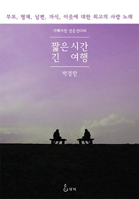 짧은시간 긴 여행(지혜사랑 산문선 6)