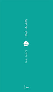 외마디 경전(지혜사랑 시인선 178)