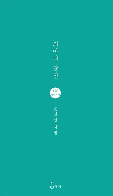 외마디 경전(지혜사랑 시인선 178)