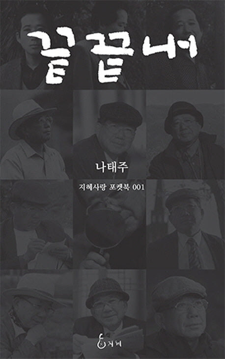 끝끝내(지혜사랑 포켓북 1)