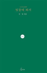 텃골에 와서(J. H Classic 14)(양장본 HardCover)