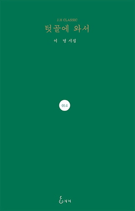 텃골에 와서(J. H Classic 14)(양장본 HardCover)