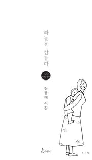 하늘을 만들다(지혜사랑 시인선 179)