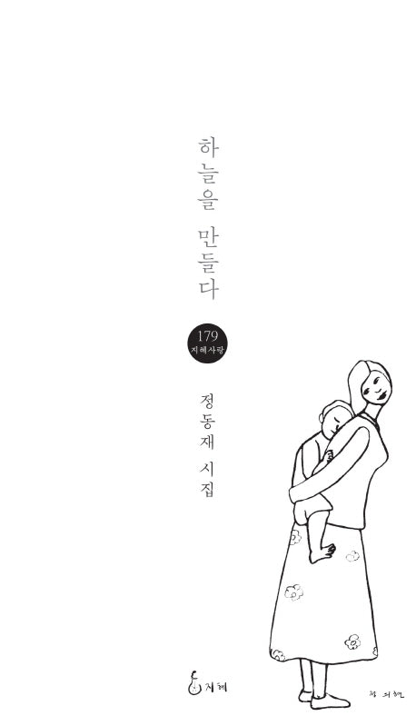 하늘을 만들다(지혜사랑 시인선 179)