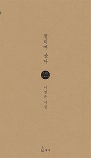 절하며 산다(지혜사랑 시인선 180)