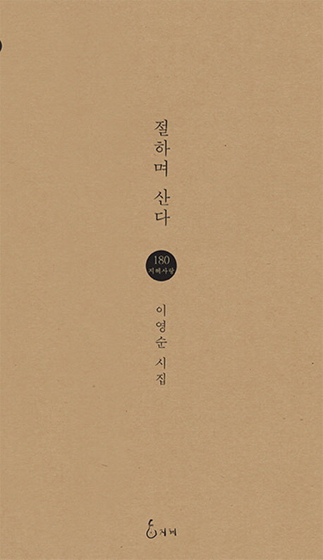 절하며 산다(지혜사랑 시인선 180)