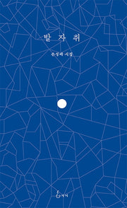 발자취(양장본 HardCover)