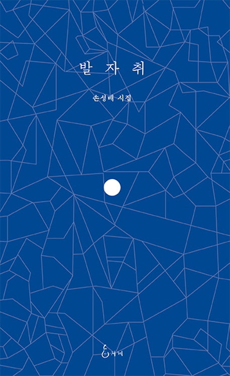 발자취(양장본 HardCover)