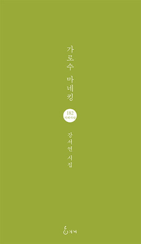 가로수 마네킹(지혜사랑 시인선 182)