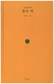 붉은 혀(J.H CLASSIC 15)(양장본 HardCover)