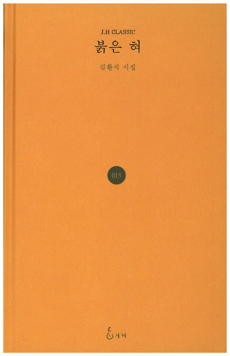 붉은 혀(J.H CLASSIC 15)(양장본 HardCover)