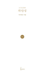 하얀성(J.H CLASSIC)(양장본 Hardcover)