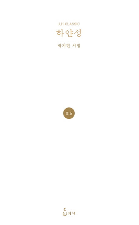 하얀성(J.H CLASSIC)(양장본 Hardcover)