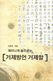 거제방언 거제말(재미나게 플어보는)