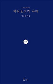 바닷물고기 나라(J. H Classic 17)