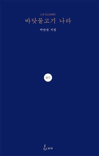 바닷물고기 나라(J. H Classic 17)