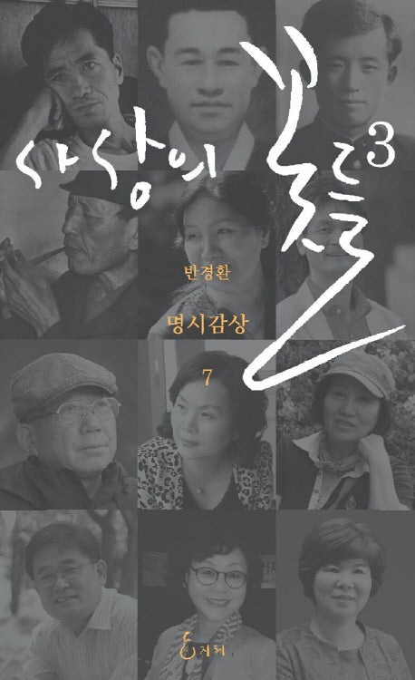 사상의 꽃들 3(명시감상 7)