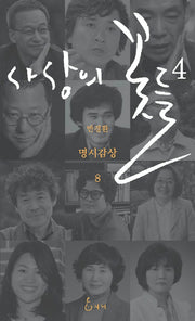 사상의 꽃들 4(명시감상 8)