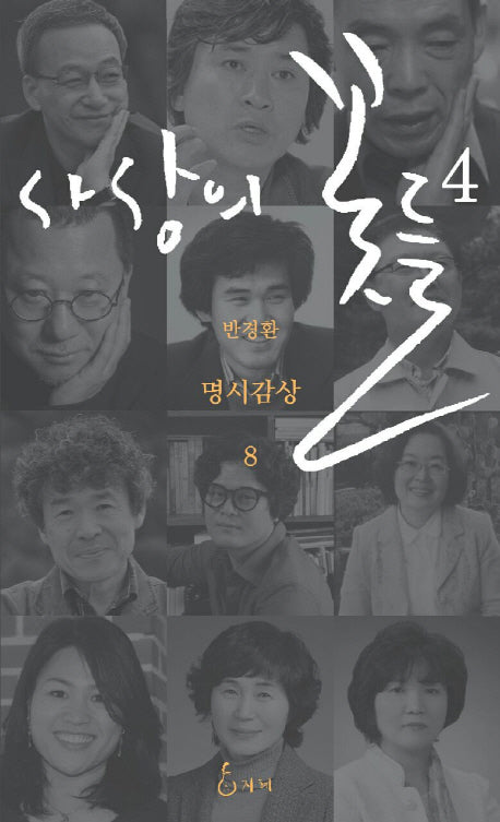 사상의 꽃들 4(명시감상 8)