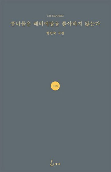 콩나물은 헤비메탈을 좋아하지 않는다(J. H Classic 18)(양장본 HardCover)