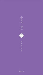 슬픔이 맑다(지혜사랑 184)