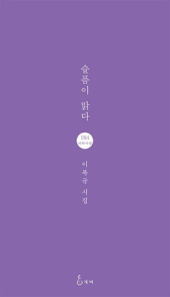 슬픔이 맑다(지혜사랑 184)