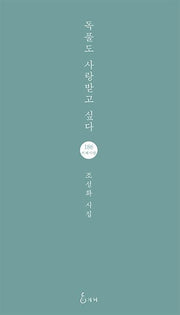 독풀도 사랑받고 싶다(지혜사랑 시인선 186)