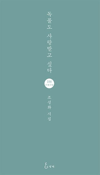 독풀도 사랑받고 싶다(지혜사랑 시인선 186)