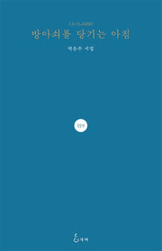 방아쇠를 당기는 아침(J.H CLASSIC 19)(양장본 HardCover)