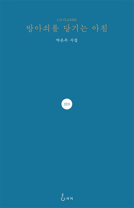방아쇠를 당기는 아침(J.H CLASSIC 19)(양장본 HardCover)