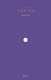 시인의 재산(J.H CLASSIC 20)(양장본 HardCover)