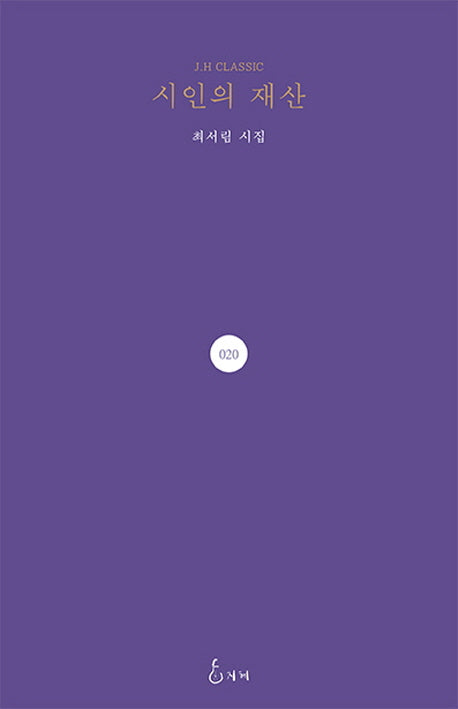 시인의 재산(J.H CLASSIC 20)(양장본 HardCover)