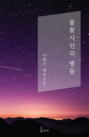 풀꽃시인의 별들
