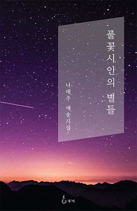 풀꽃시인의 별들