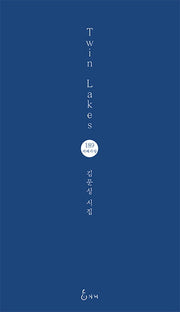 Twin Lakes(지혜사랑 시인선 189)