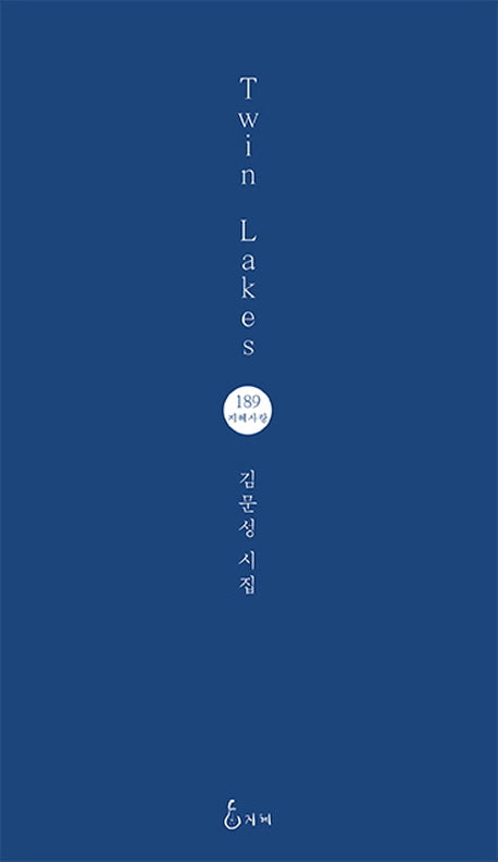 Twin Lakes(지혜사랑 시인선 189)