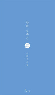밤의 수족관(지혜사랑 시인선 188)