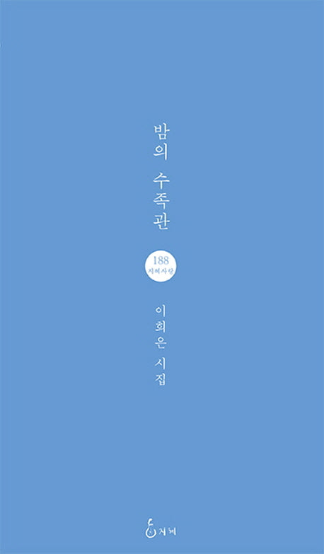 밤의 수족관(지혜사랑 시인선 188)