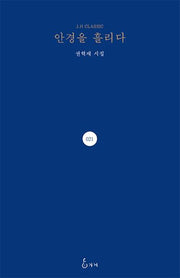 안경을 흘리다(J. H Classic 21)(양장본 HardCover)