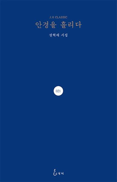 안경을 흘리다(J. H Classic 21)(양장본 HardCover)