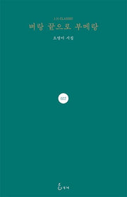 벼랑 끝으로 부메랑(J. H Classic 22)(양장본 HardCover)
