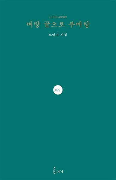 벼랑 끝으로 부메랑(J. H Classic 22)(양장본 HardCover)