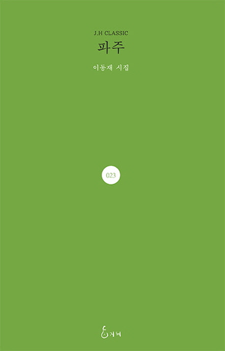 파주(J. H Classic 23)(양장본 HardCover)