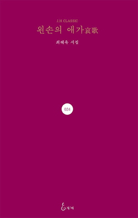 왼손의 애가(J. H Classic 24)(양장본 Hardcover)
