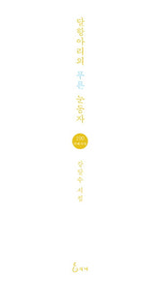 달항아리의 푸른 눈동자(지혜사랑 시인선 190)