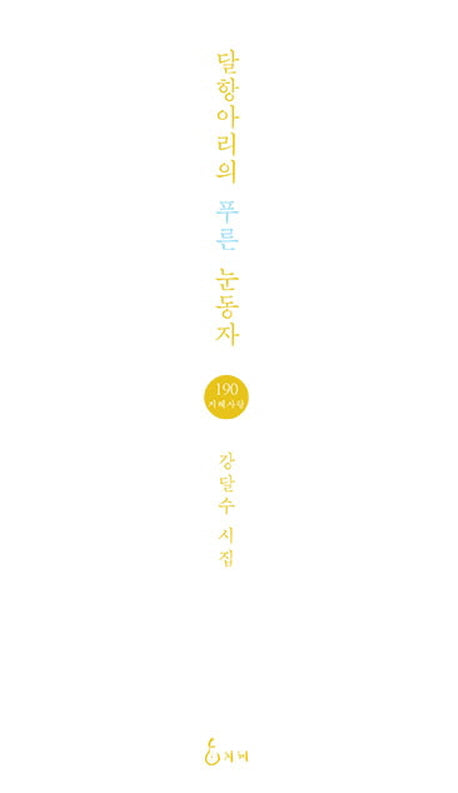 달항아리의 푸른 눈동자(지혜사랑 시인선 190)