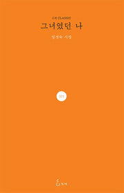그녀였던 나(J.H CLASSIC 25)(양장본 HardCover)